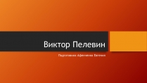 Презентація на тему «Виктор Пелевин»