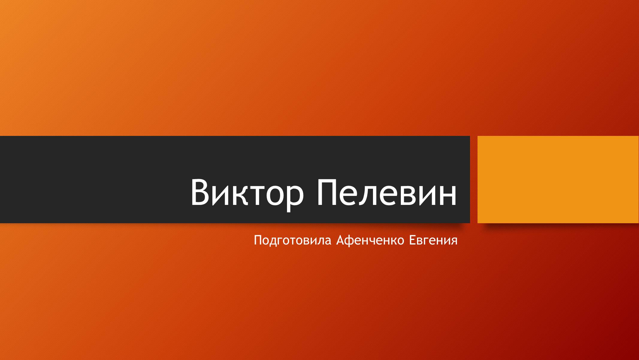 Презентація на тему «Виктор Пелевин» - Слайд #1 Презентація на тему «Виктор Пелевин» - Слайд #1