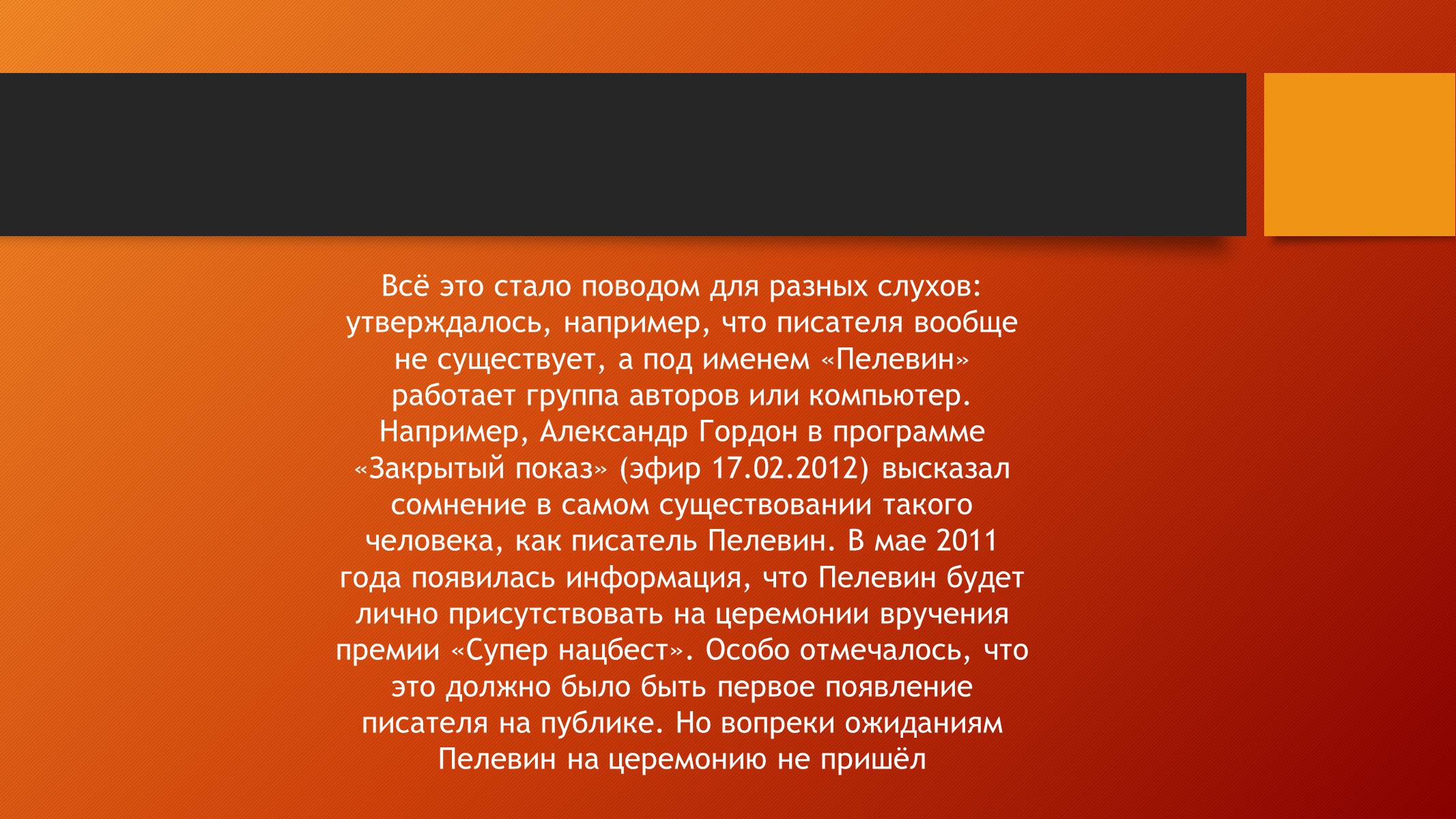Презентація на тему «Виктор Пелевин» - Слайд #10 Презентація на тему «Виктор Пелевин» - Слайд #10