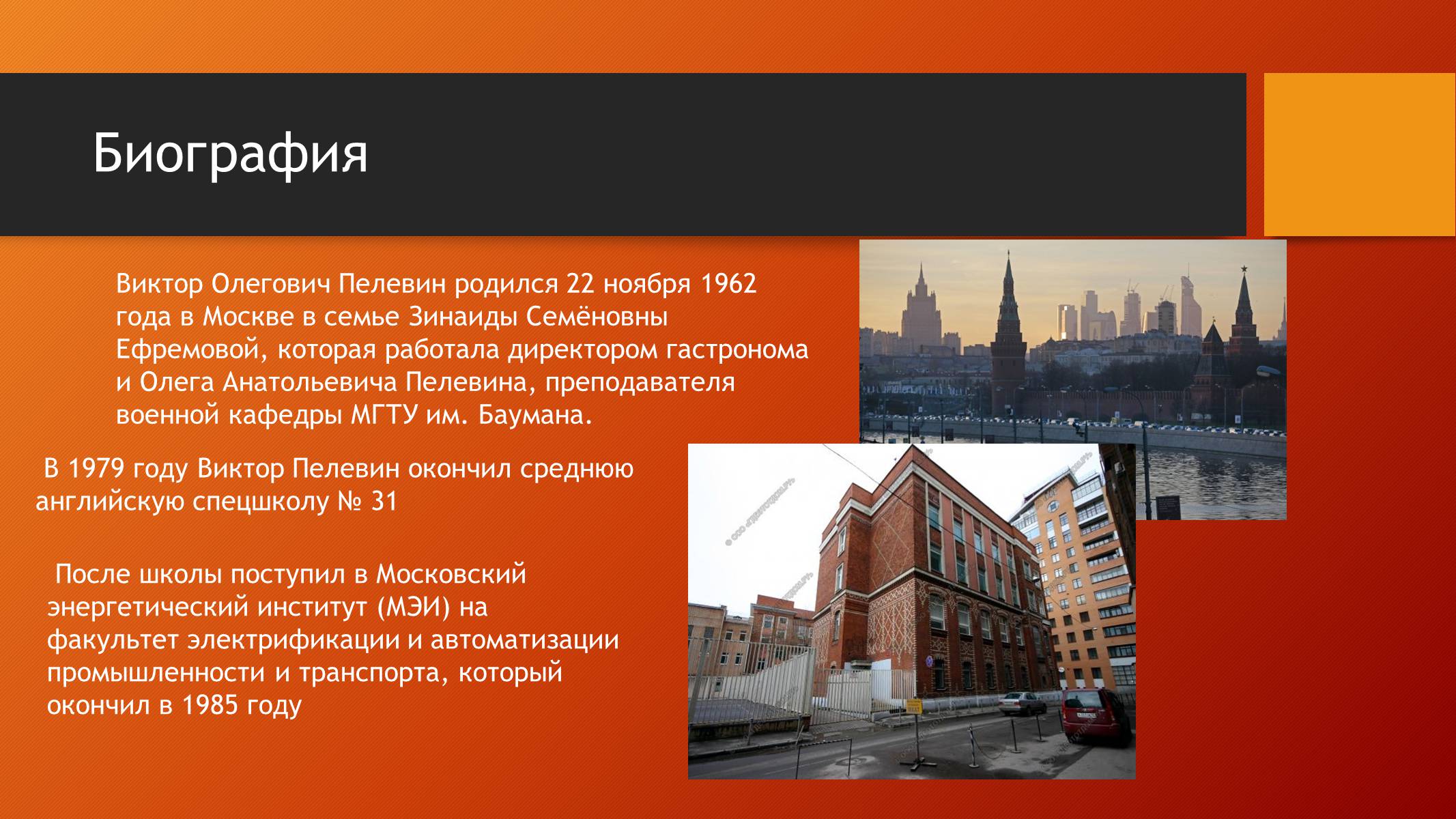 Презентація на тему «Виктор Пелевин» - Слайд #3 Презентація на тему «Виктор Пелевин» - Слайд #3