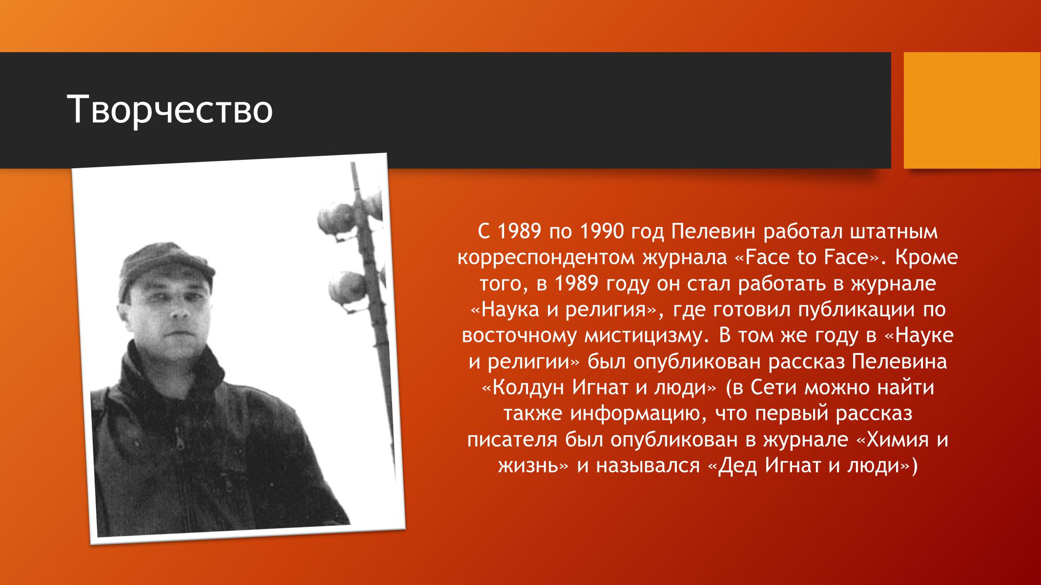 Презентація на тему «Виктор Пелевин» - Слайд #5 Презентація на тему «Виктор Пелевин» - Слайд #5