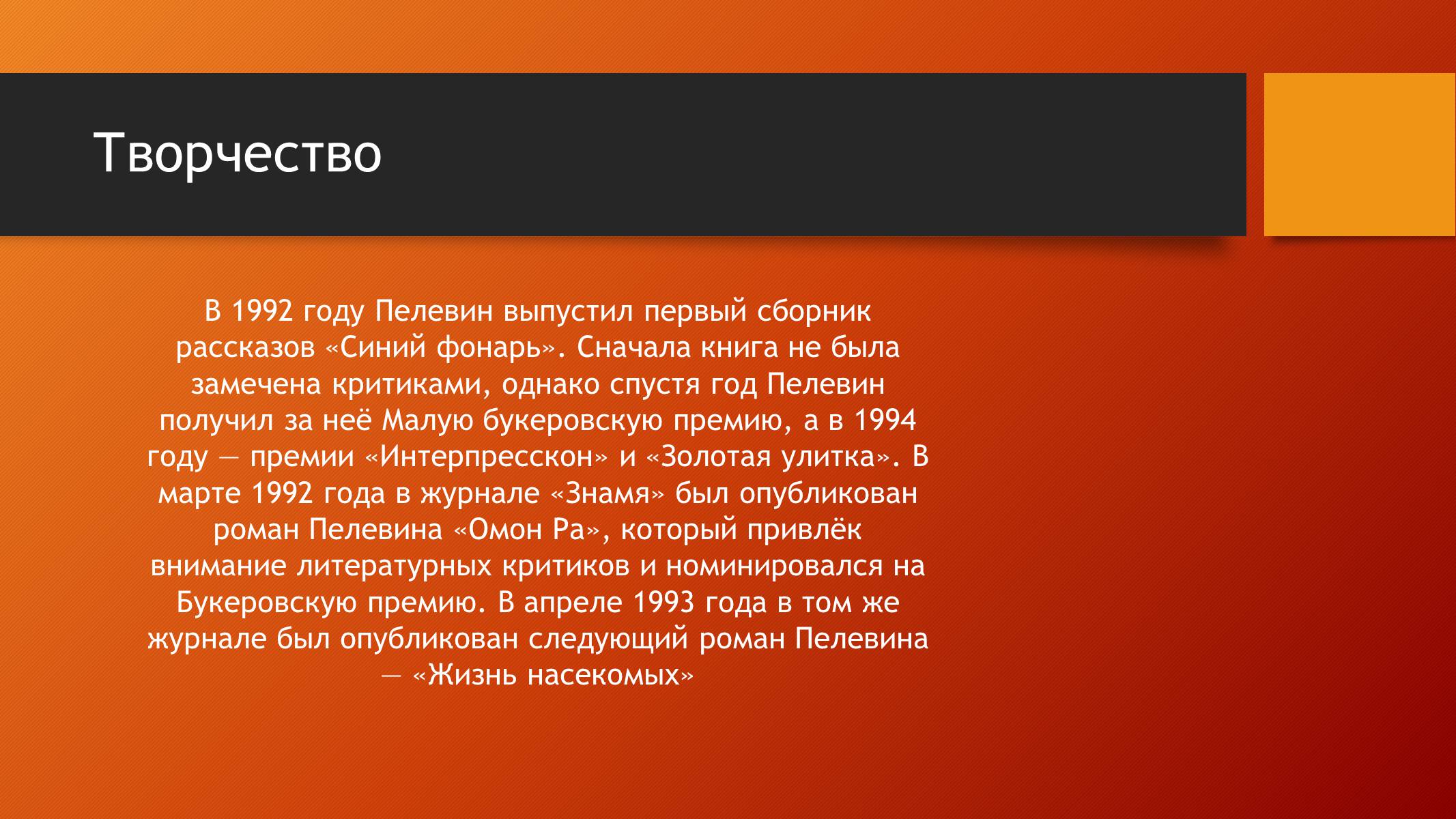 Презентація на тему «Виктор Пелевин» - Слайд #6 Презентація на тему «Виктор Пелевин» - Слайд #6
