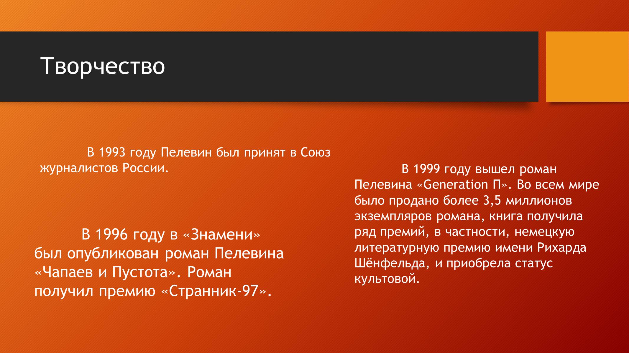 Презентація на тему «Виктор Пелевин» - Слайд #7 Презентація на тему «Виктор Пелевин» - Слайд #7