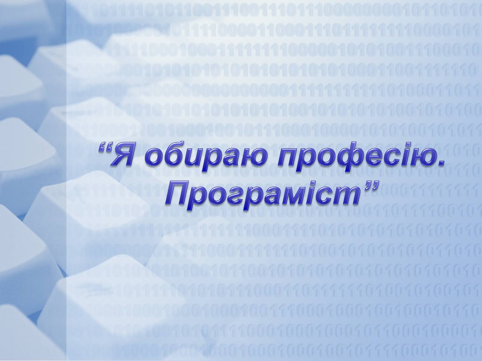 Презентація на тему «Програміст» - Слайд #1