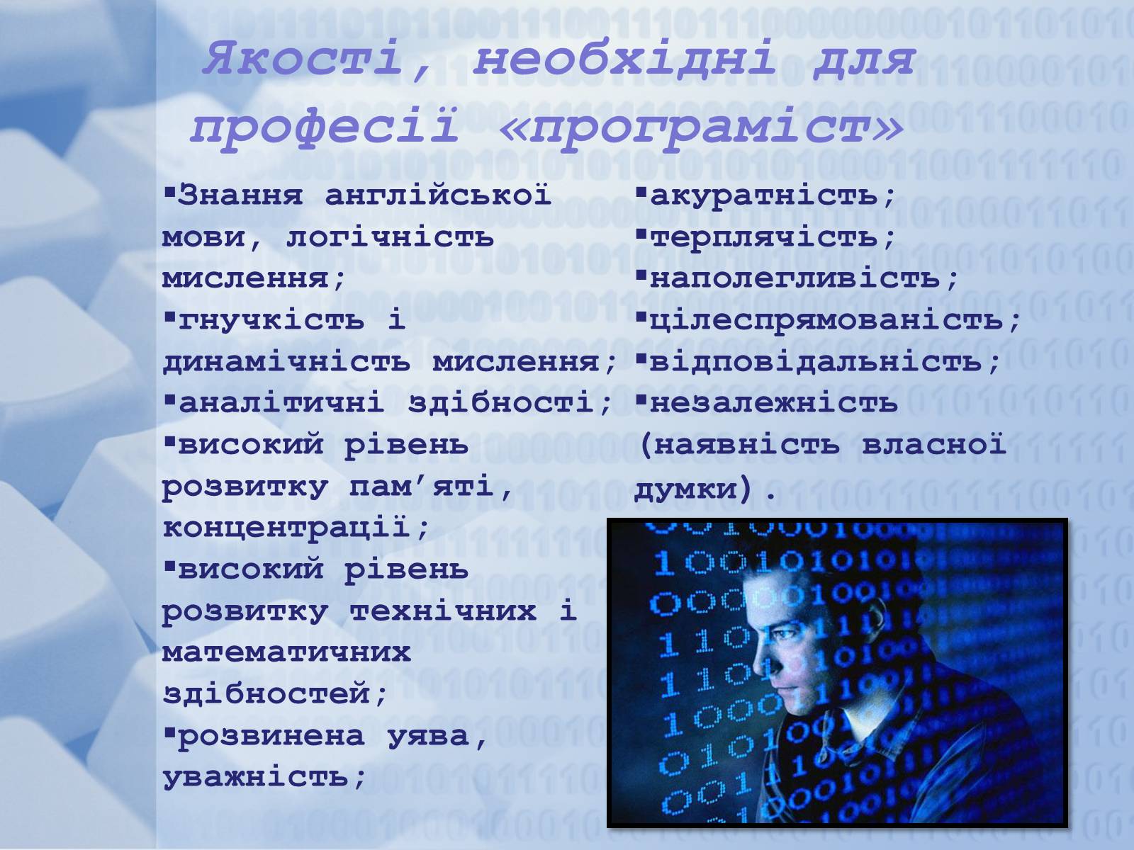 Презентація на тему «Програміст» - Слайд #13