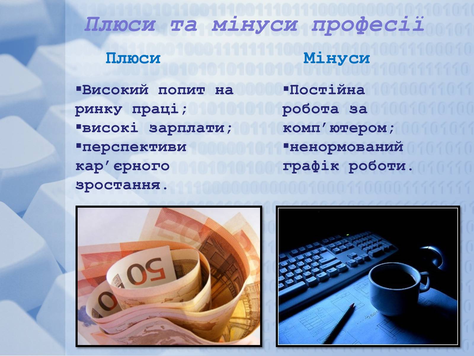 Презентація на тему «Програміст» - Слайд #14