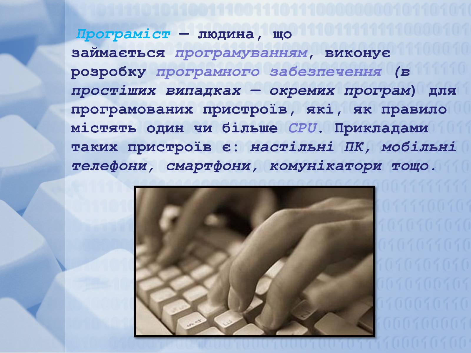 Презентація на тему «Програміст» - Слайд #3