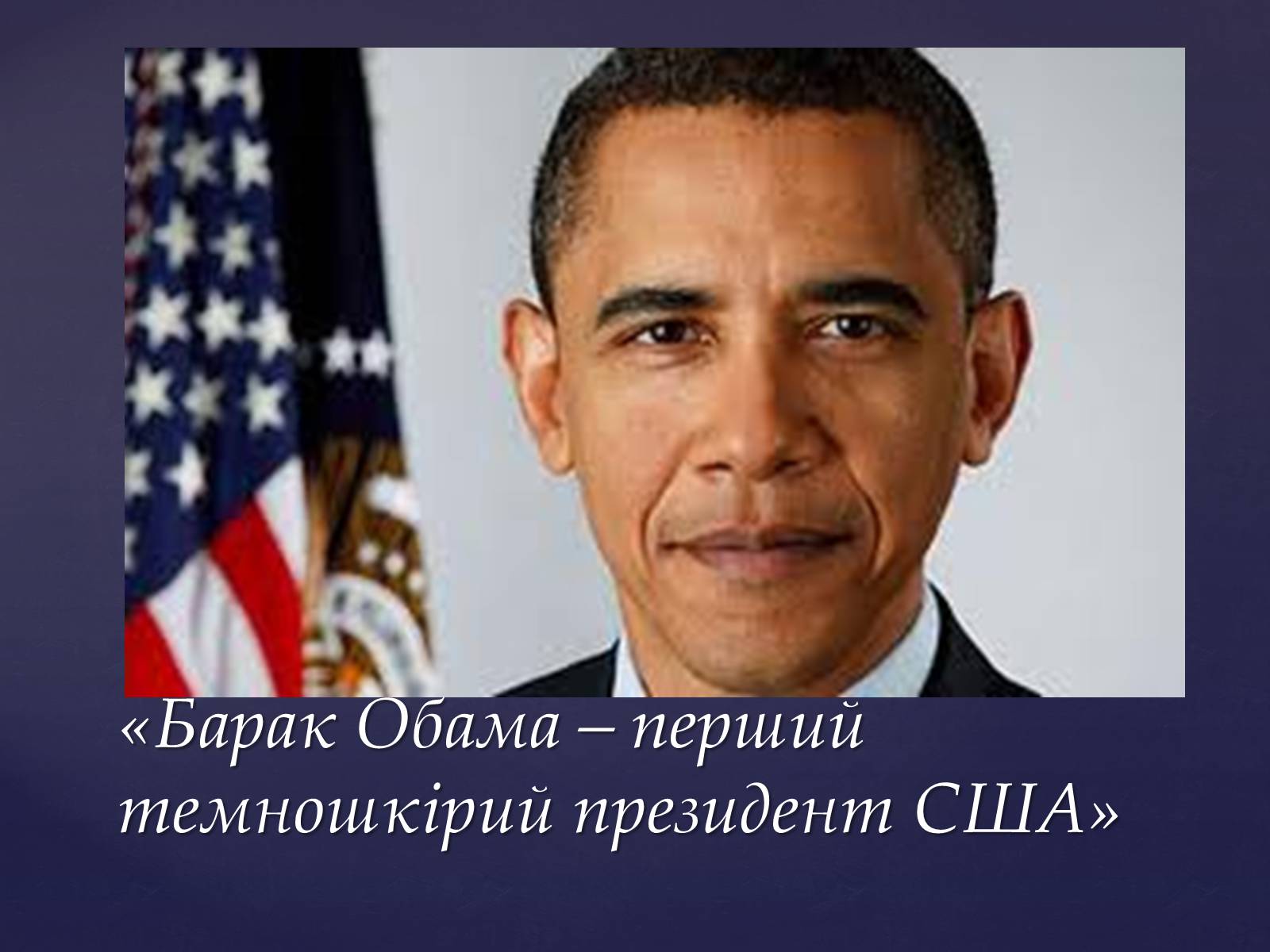 Презентація на тему «Барак Обама» (варіант 3) - Слайд #1 Презентація на тему «Барак Обама» (варіант 3) - Слайд #1