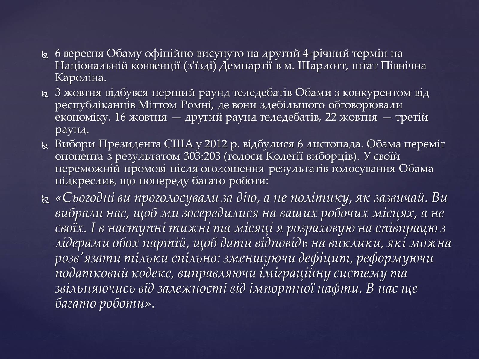 Презентація на тему «Барак Обама» (варіант 3) - Слайд #12 Презентація на тему «Барак Обама» (варіант 3) - Слайд #12