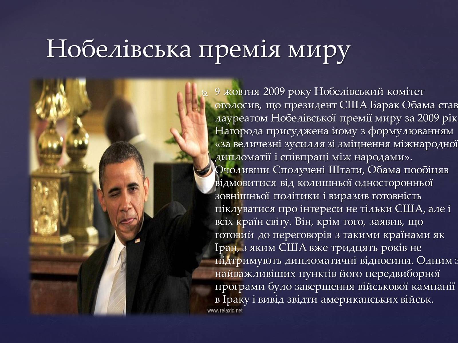 Презентація на тему «Барак Обама» (варіант 3) - Слайд #17 Презентація на тему «Барак Обама» (варіант 3) - Слайд #17