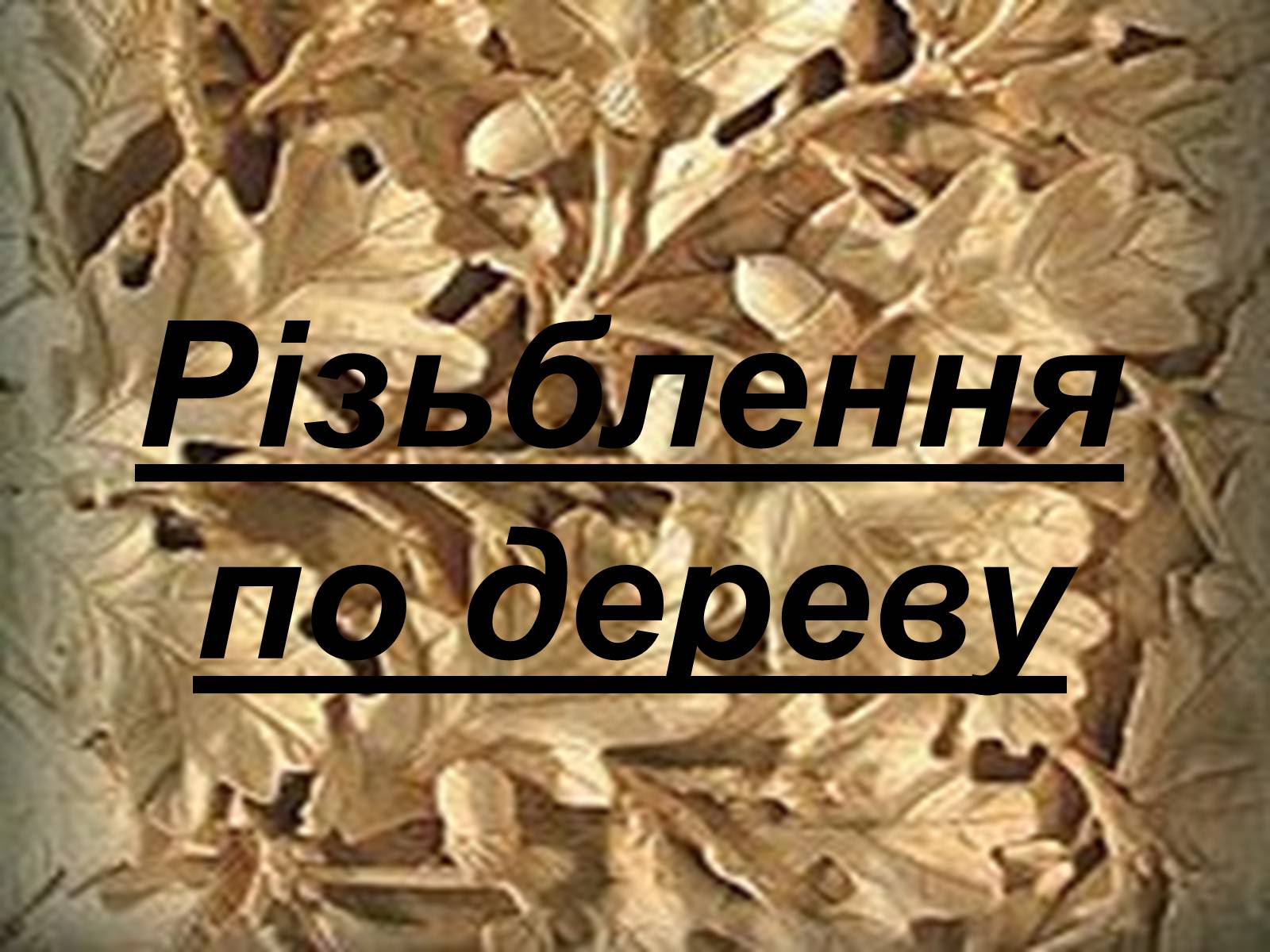 Презентація на тему «Різьблення по дереву» - Слайд #1