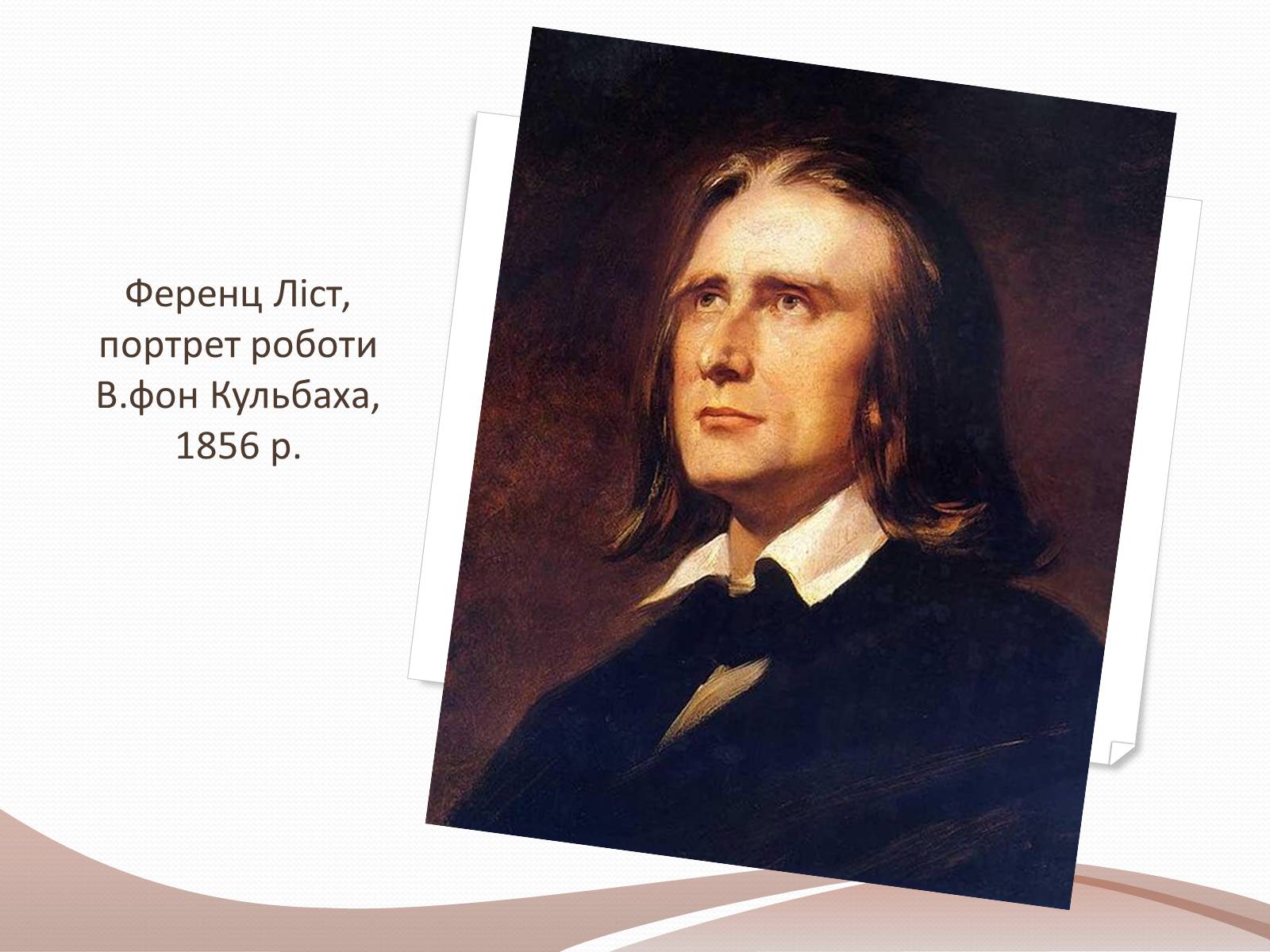 Презентація на тему «Ференц Ліст» (варіант 2) - Слайд #13