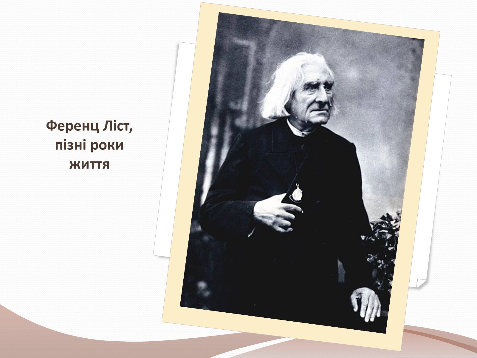 Презентація на тему «Ференц Ліст» (варіант 2) - Слайд #15