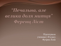 Презентація на тему «Ференц Ліст» (варіант 2)