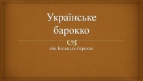 Презентація на тему «Українське бароко» (варіант 11)