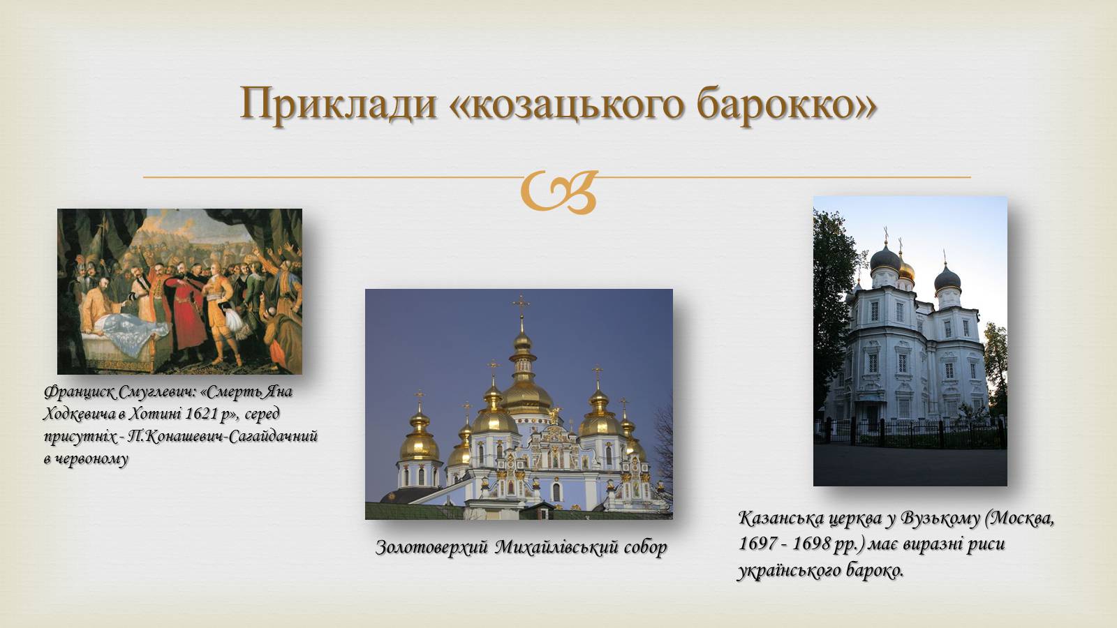 Презентація на тему «Українське бароко» (варіант 11) - Слайд #3