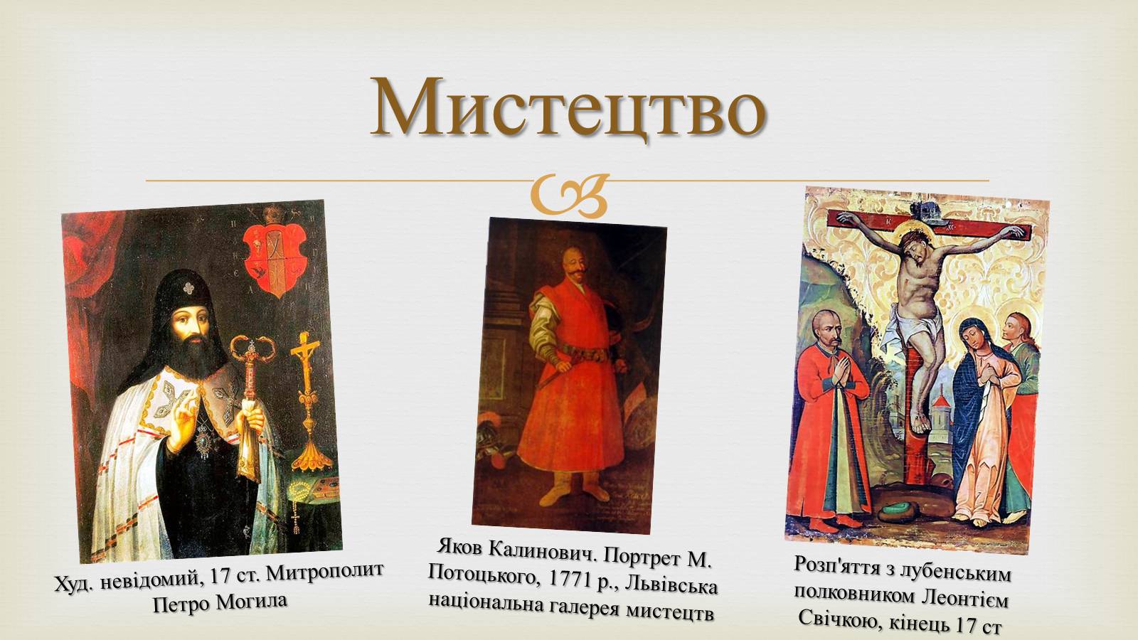 Презентація на тему «Українське бароко» (варіант 11) - Слайд #8
