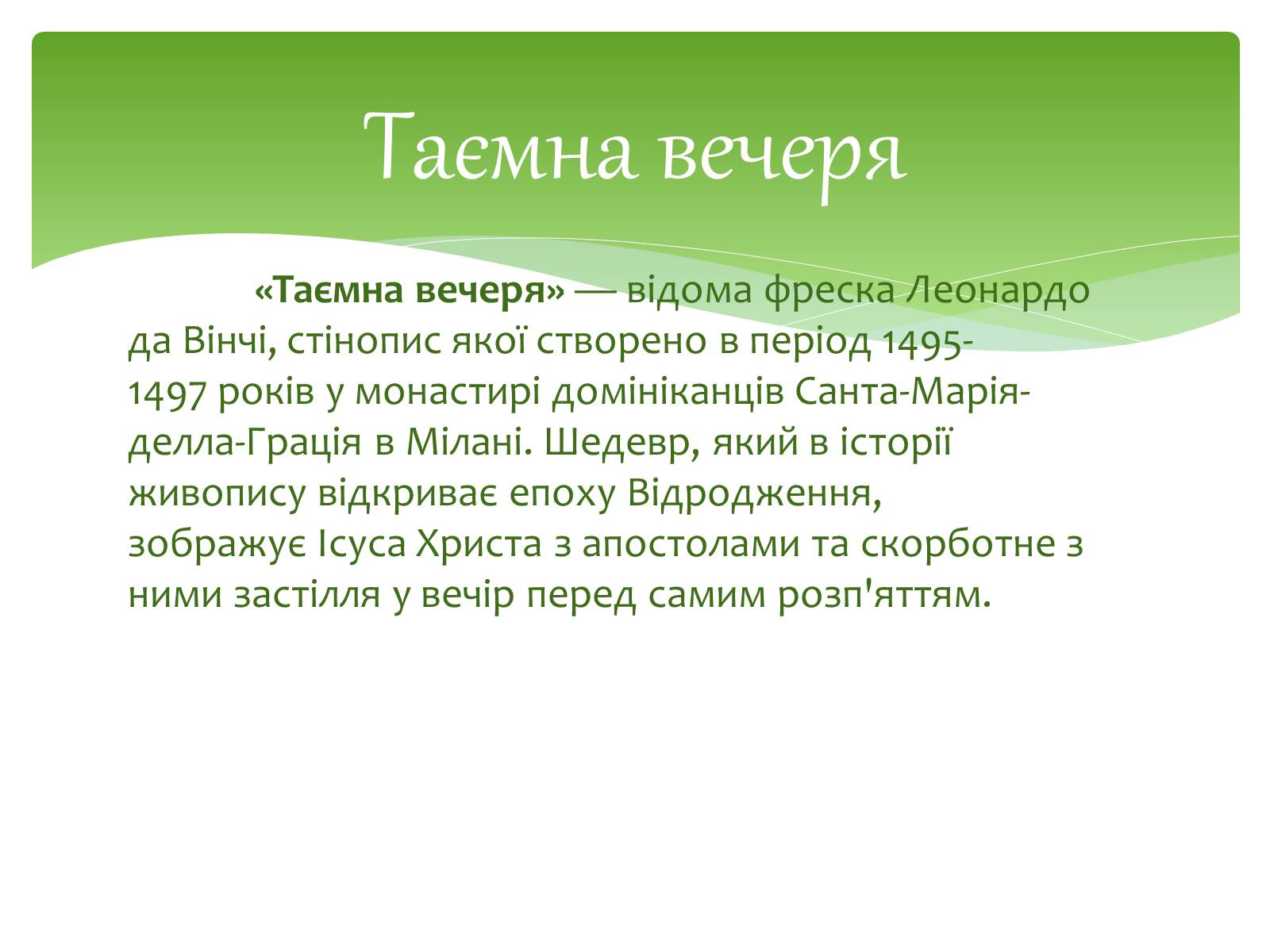 Презентація на тему «Леонардо да Вінчі» (варіант 12) - Слайд #12