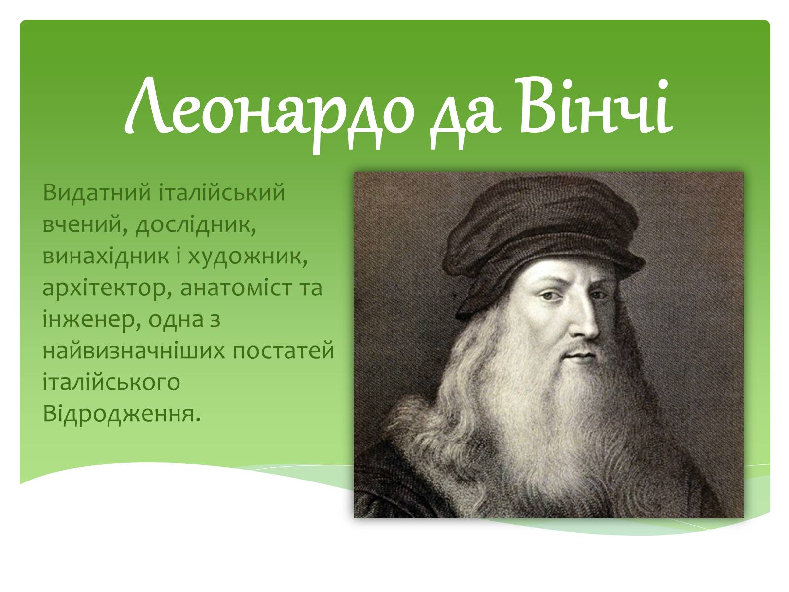 Презентація на тему «Леонардо да Вінчі» (варіант 12) - Слайд #2