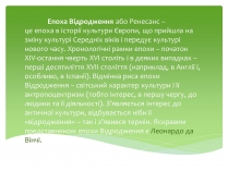 Презентація на тему «Леонардо да Вінчі» (варіант 12)