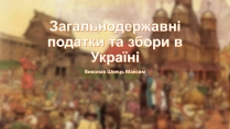 Презентація на тему «Загальнодержавні податки та збори в Україні»