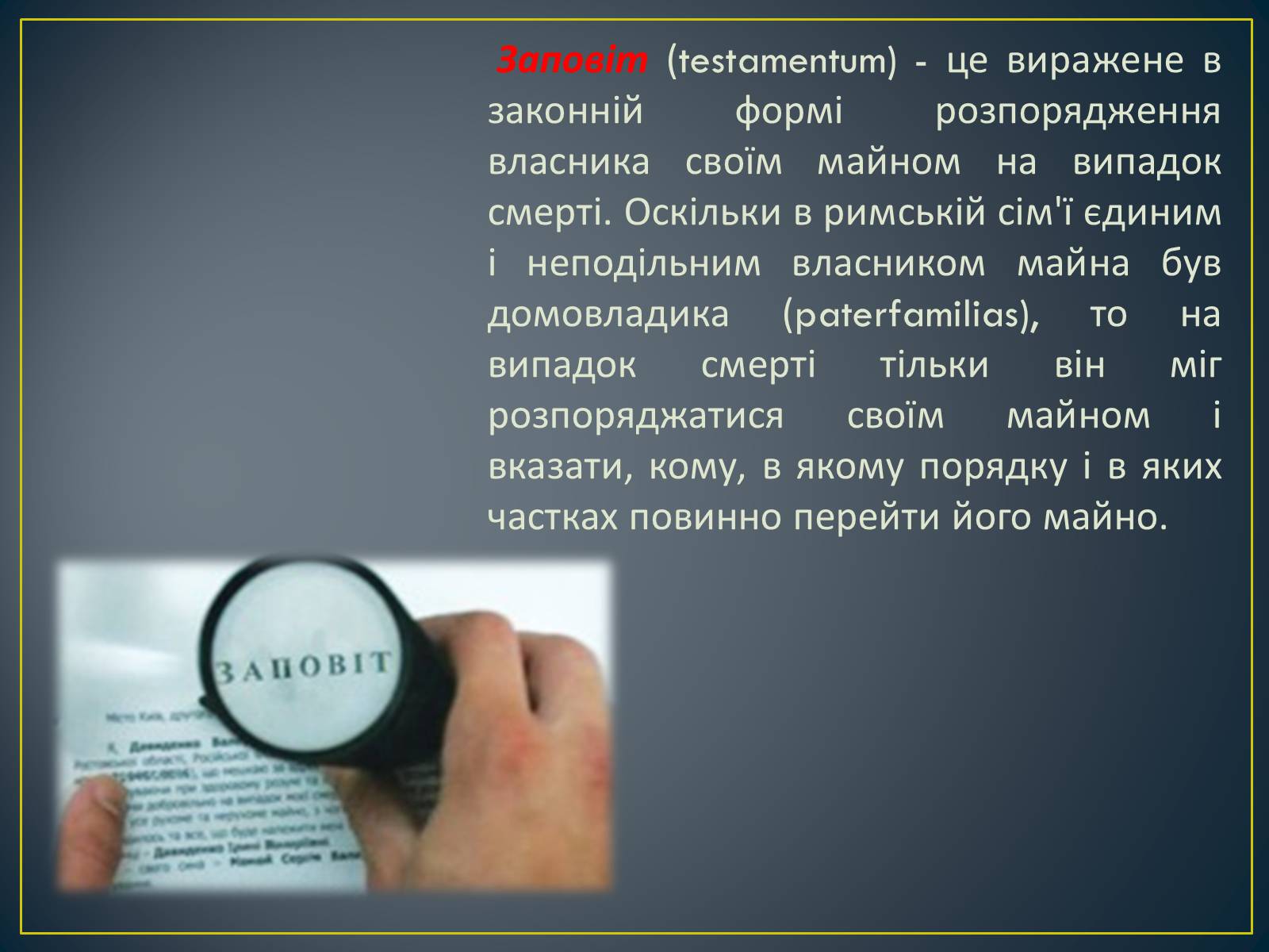 Презентація на тему «Спадкове право» (варіант 2) - Слайд #11