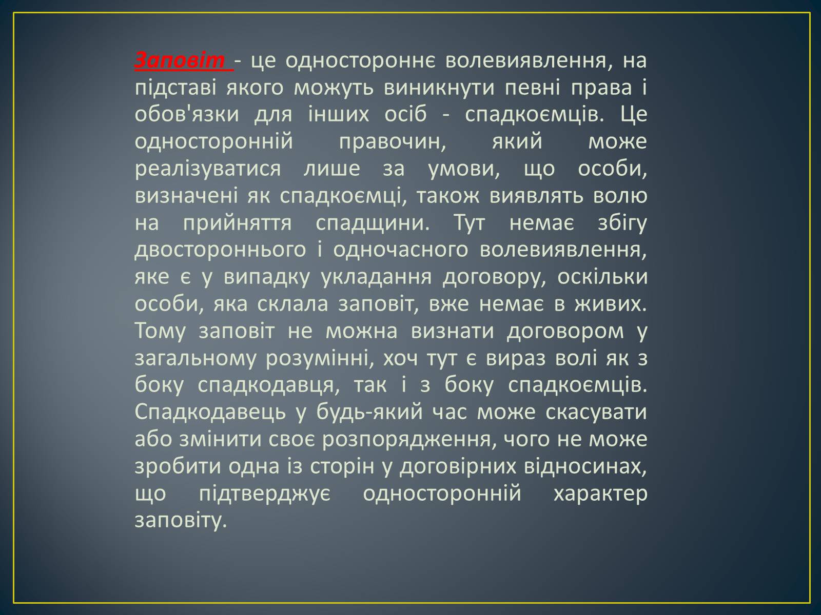 Презентація на тему «Спадкове право» (варіант 2) - Слайд #12