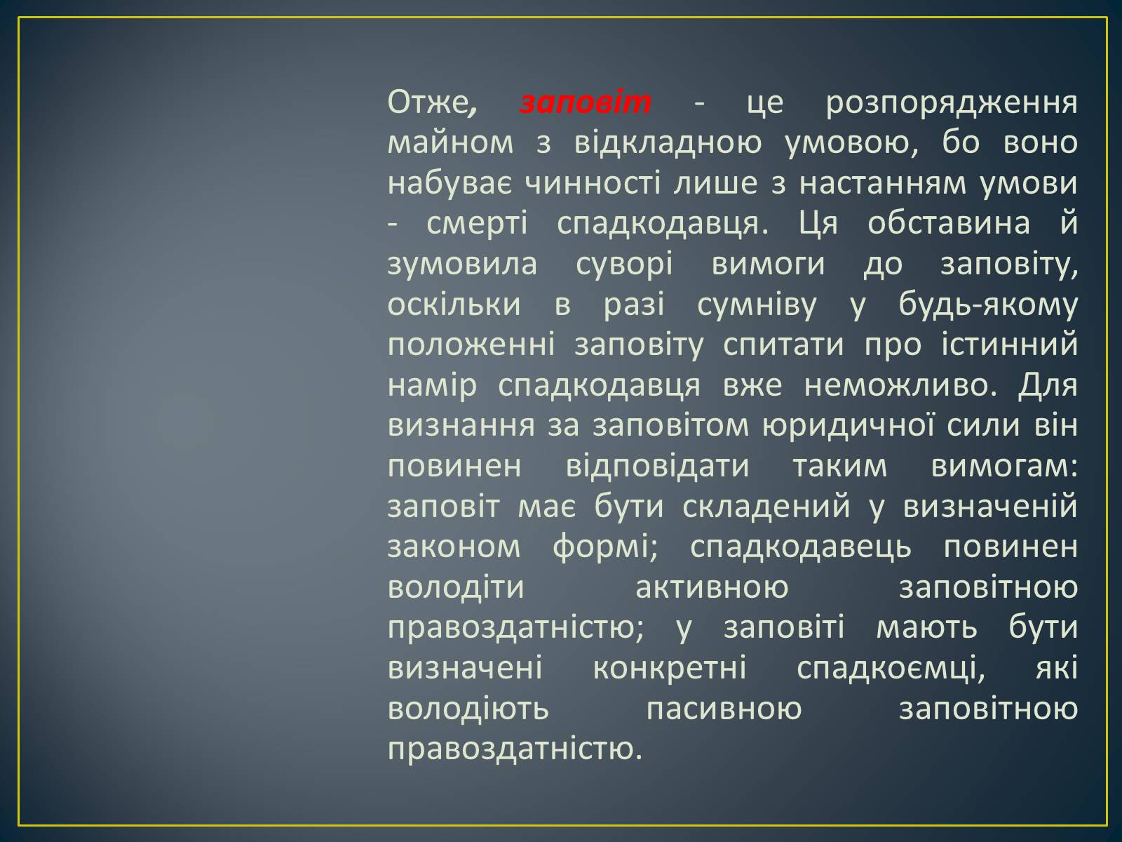 Презентація на тему «Спадкове право» (варіант 2) - Слайд #13