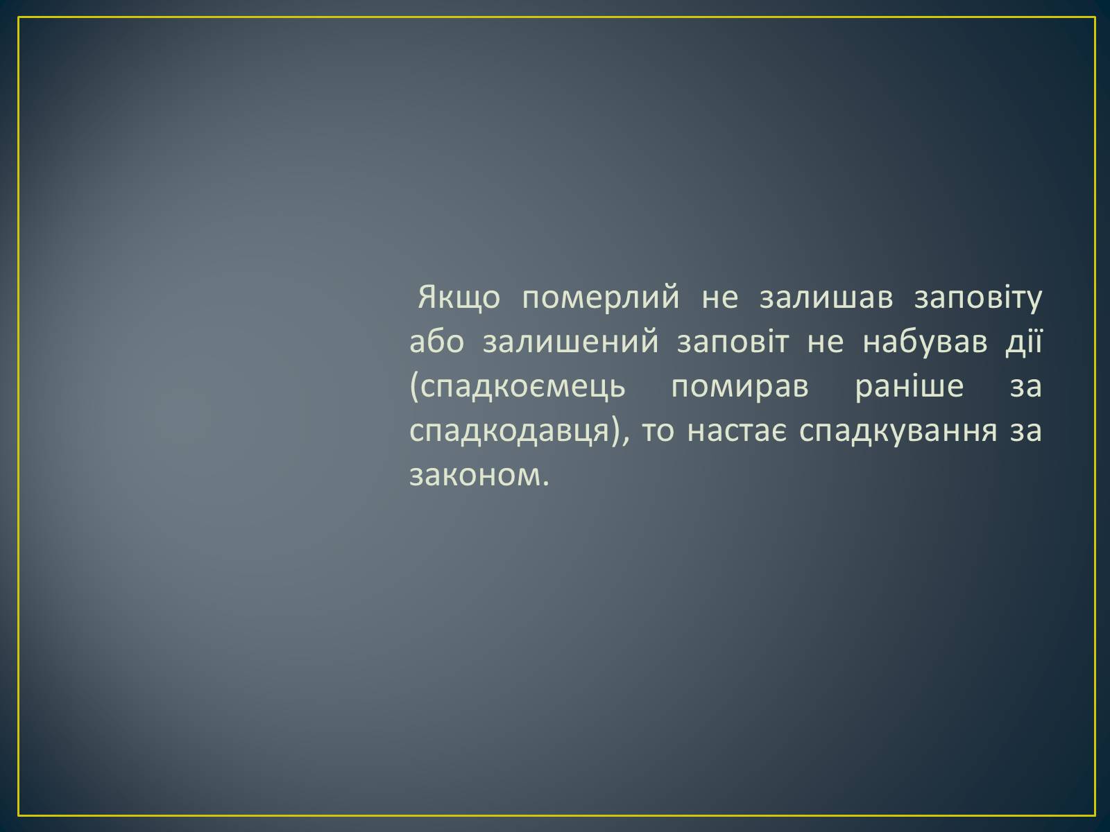 Презентація на тему «Спадкове право» (варіант 2) - Слайд #17