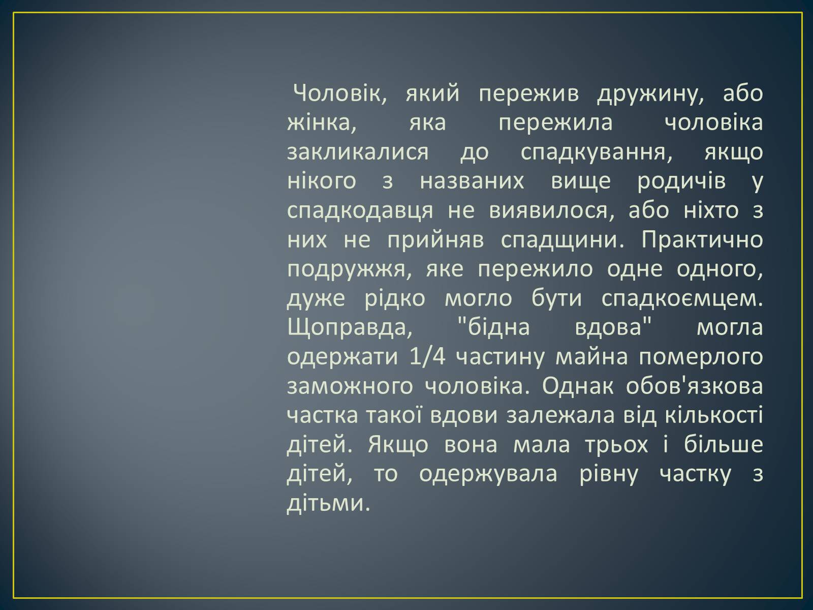 Презентація на тему «Спадкове право» (варіант 2) - Слайд #24