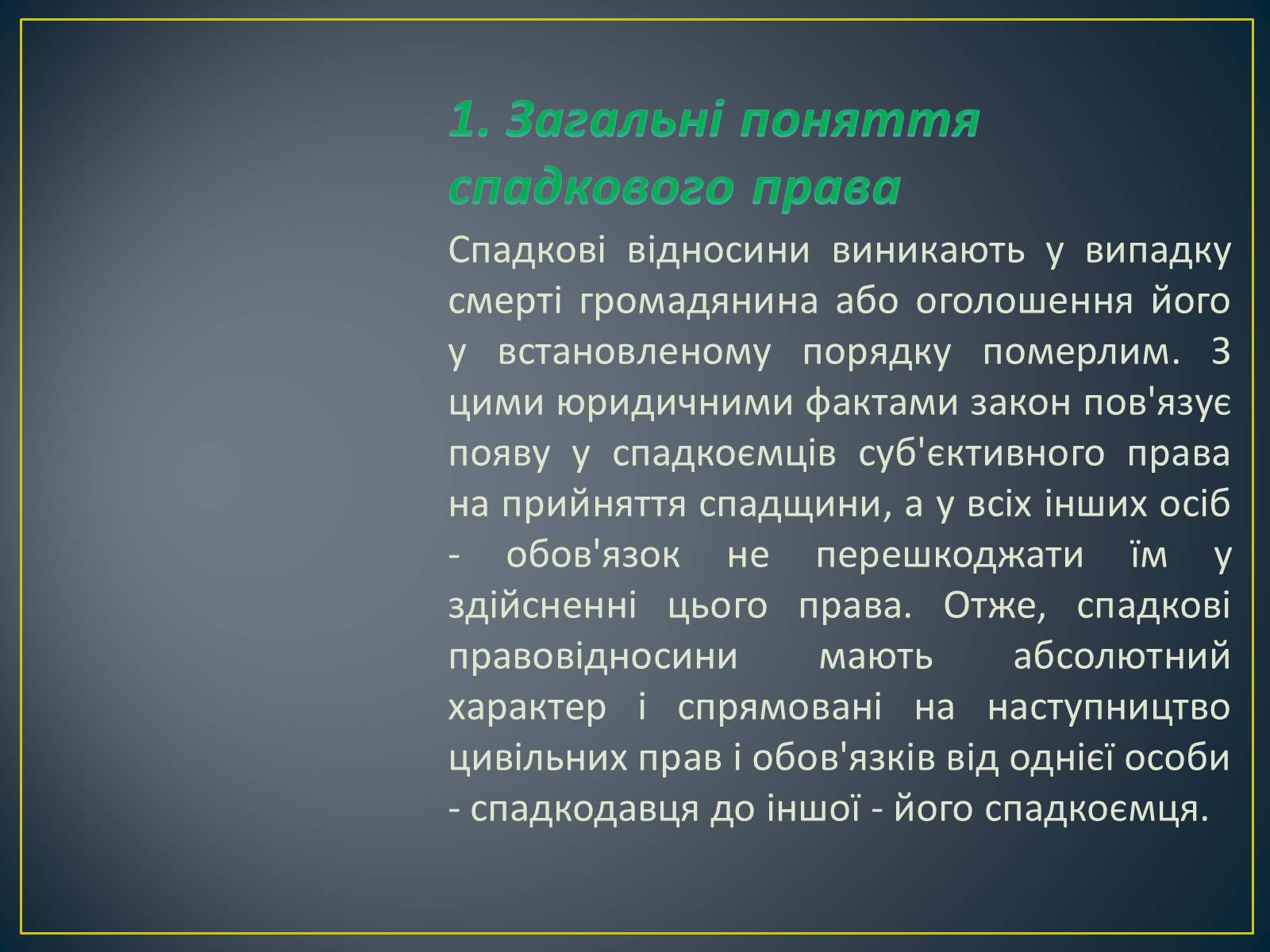 Презентація на тему «Спадкове право» (варіант 2) - Слайд #3