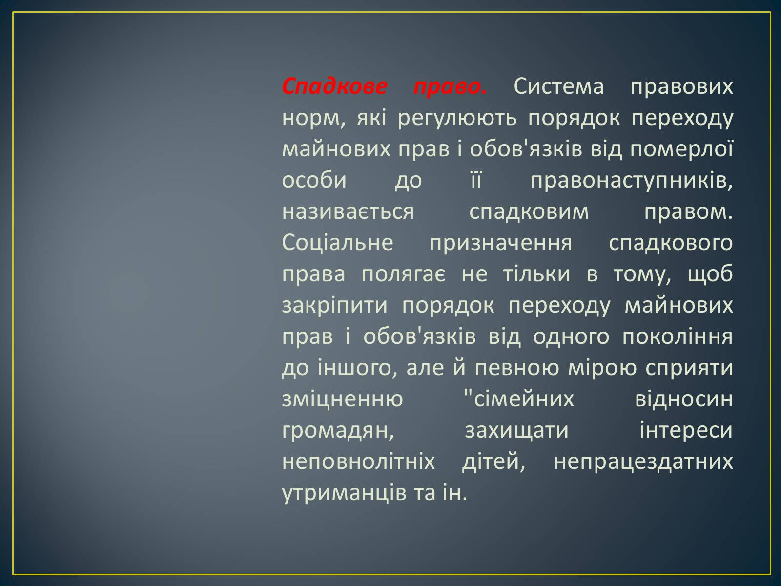 Презентація на тему «Спадкове право» (варіант 2) - Слайд #5