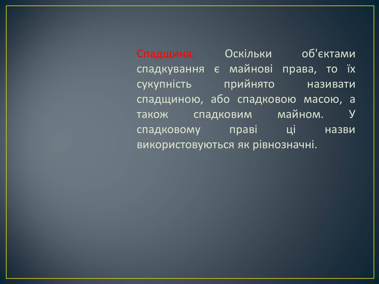 Презентація на тему «Спадкове право» (варіант 2) - Слайд #6