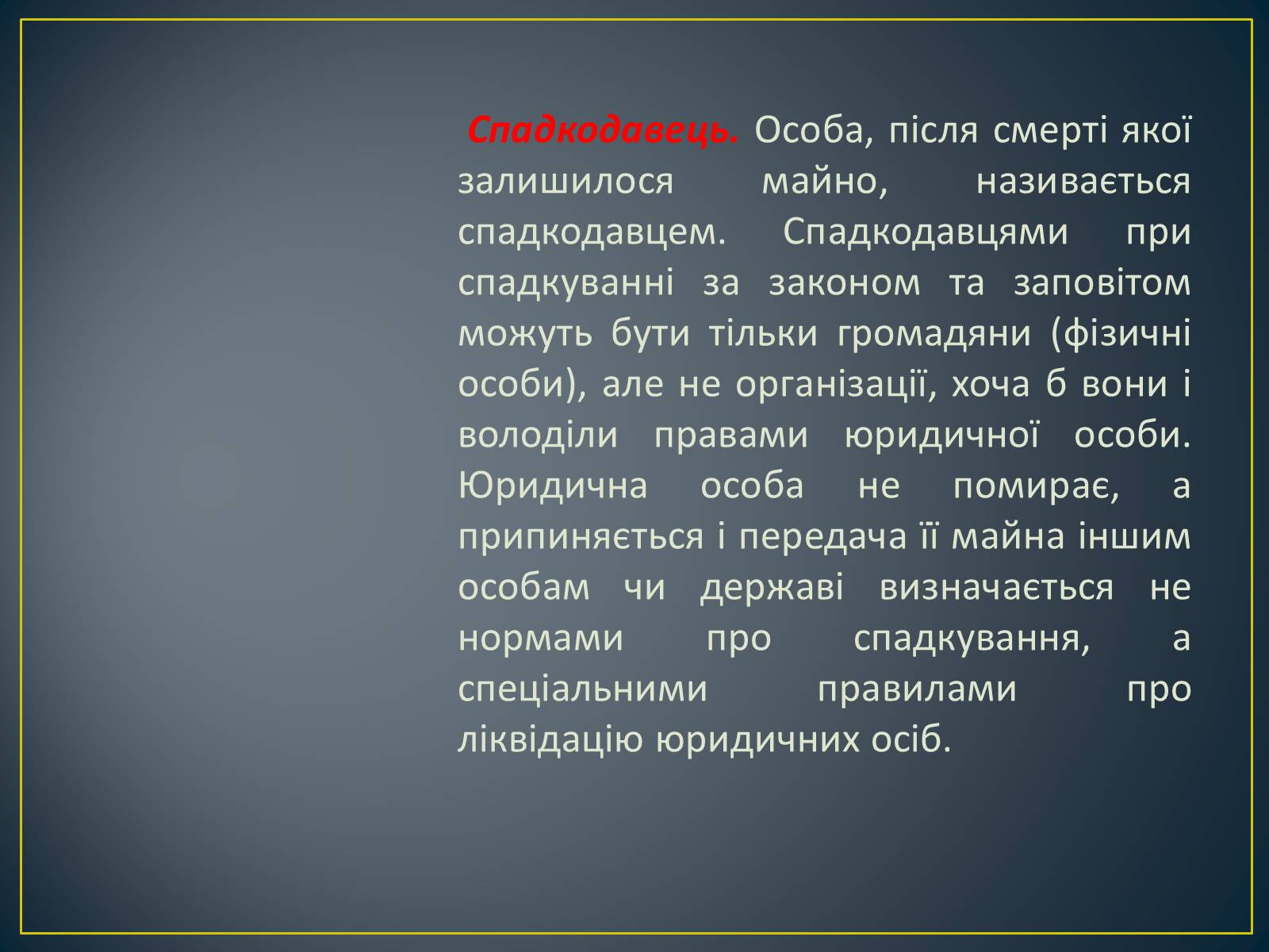 Презентація на тему «Спадкове право» (варіант 2) - Слайд #7