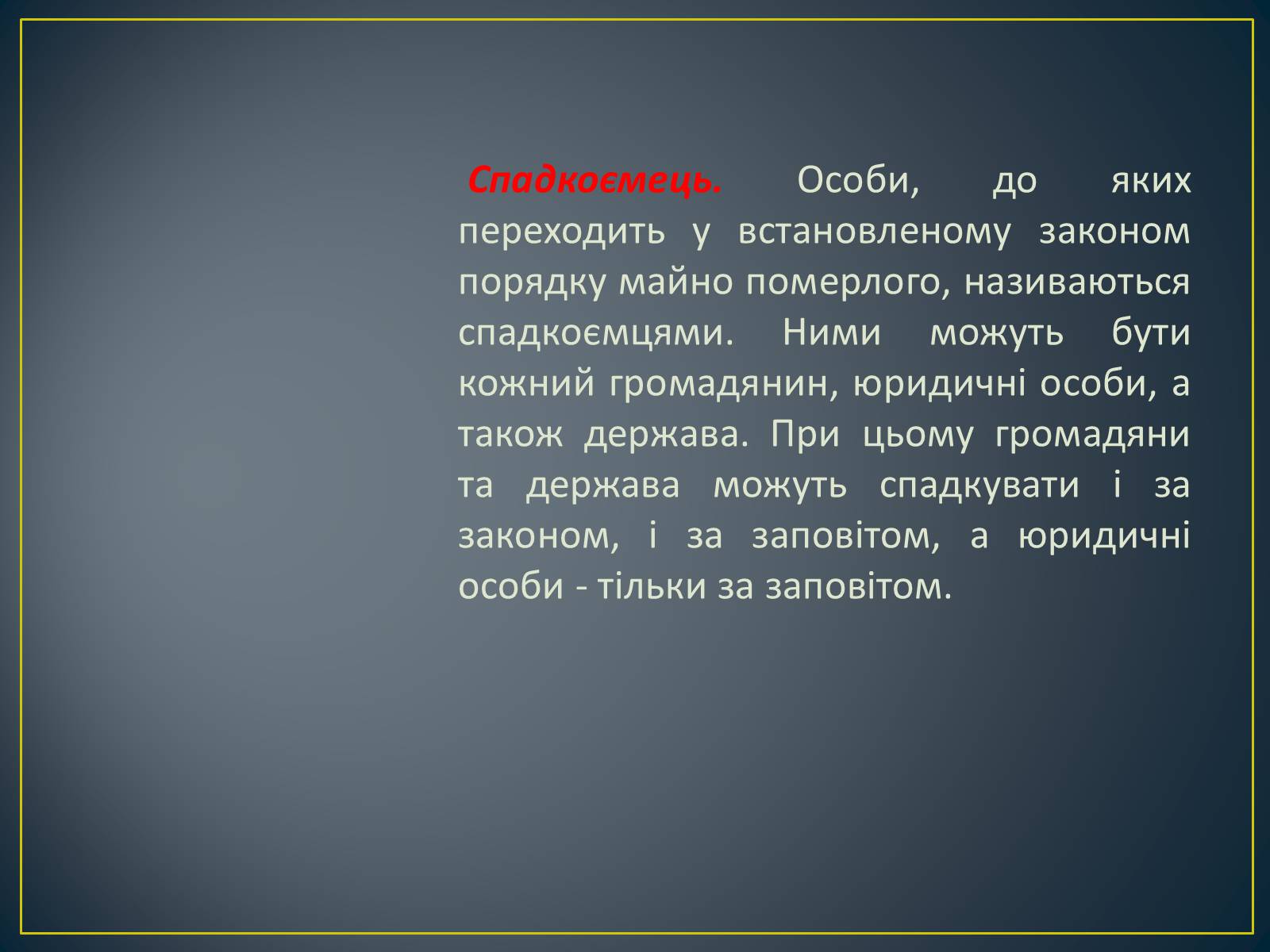 Презентація на тему «Спадкове право» (варіант 2) - Слайд #8