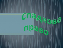 Презентація на тему «Спадкове право» (варіант 2)