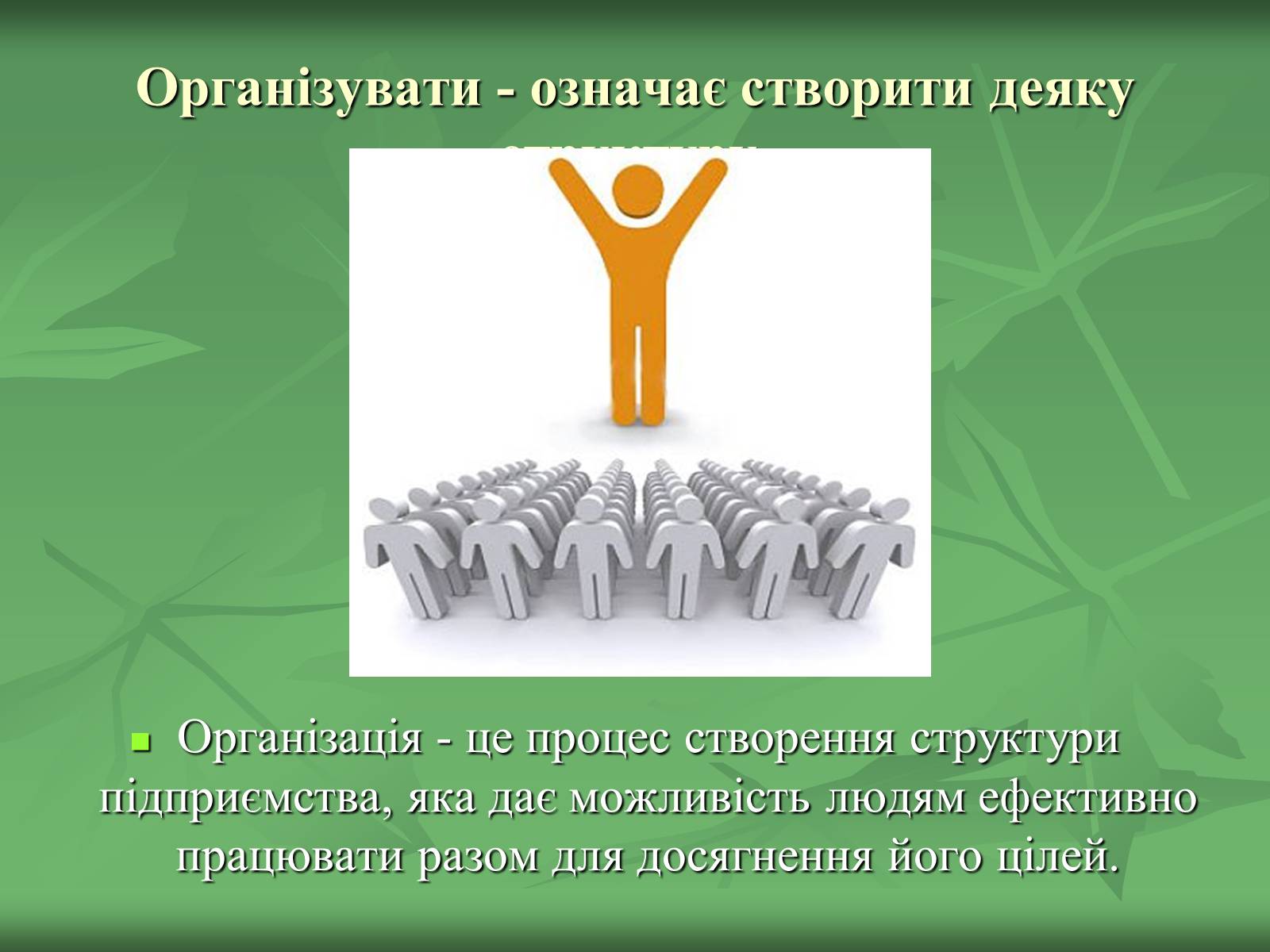 Презентація на тему «Функції управління підприємством» - Слайд #4