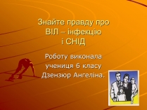 Презентація на тему «Знайте правду про ВІЛ – інфекцію і СНІД»