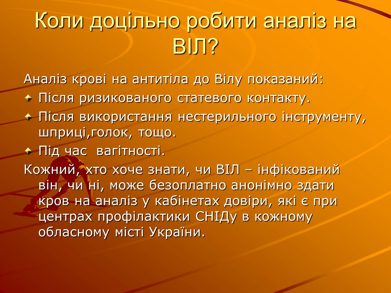 Презентація на тему «Знайте правду про ВІЛ – інфекцію і СНІД» - Слайд #10