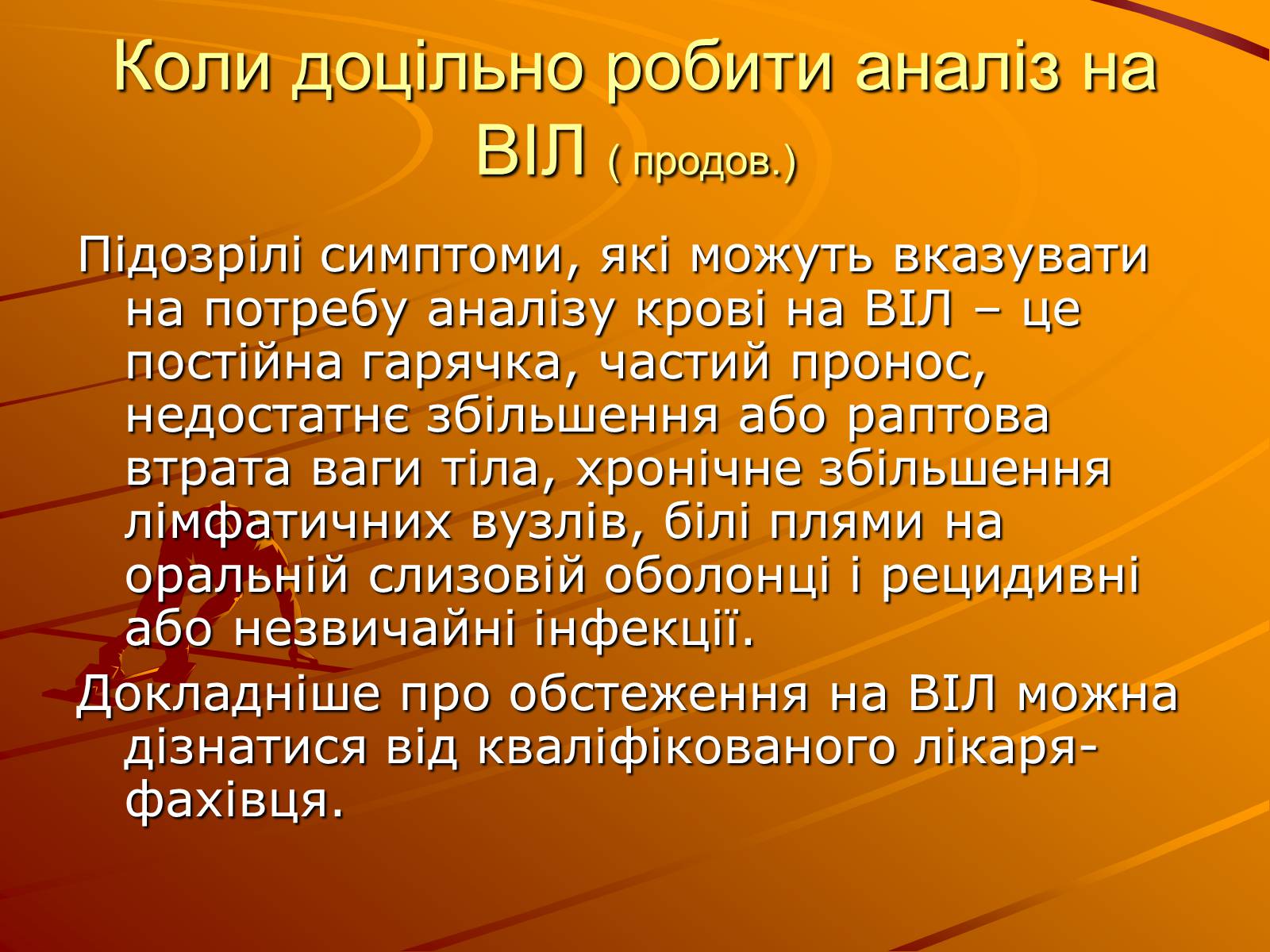 Презентація на тему «Знайте правду про ВІЛ – інфекцію і СНІД» - Слайд #11