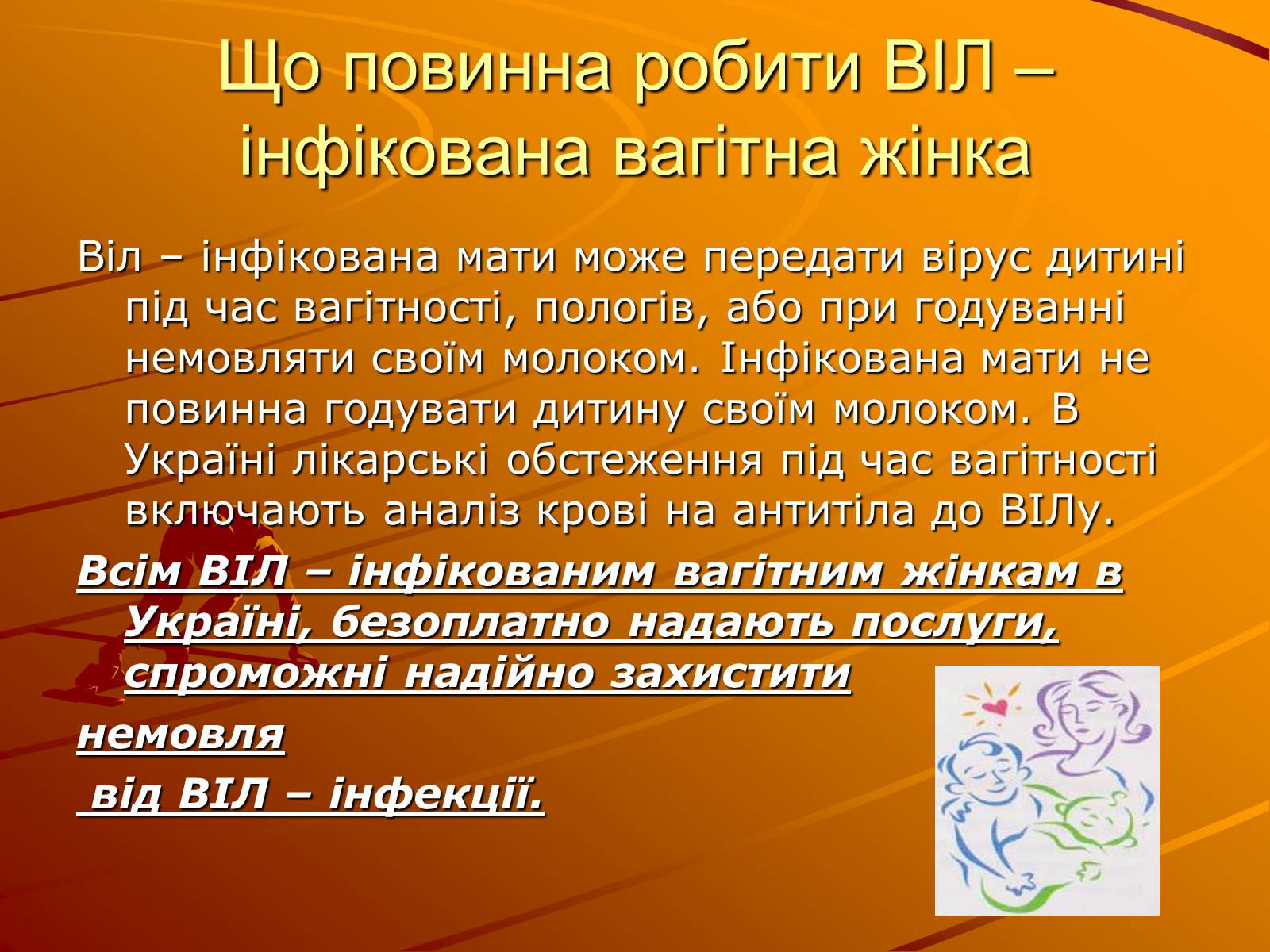 Презентація на тему «Знайте правду про ВІЛ – інфекцію і СНІД» - Слайд #12