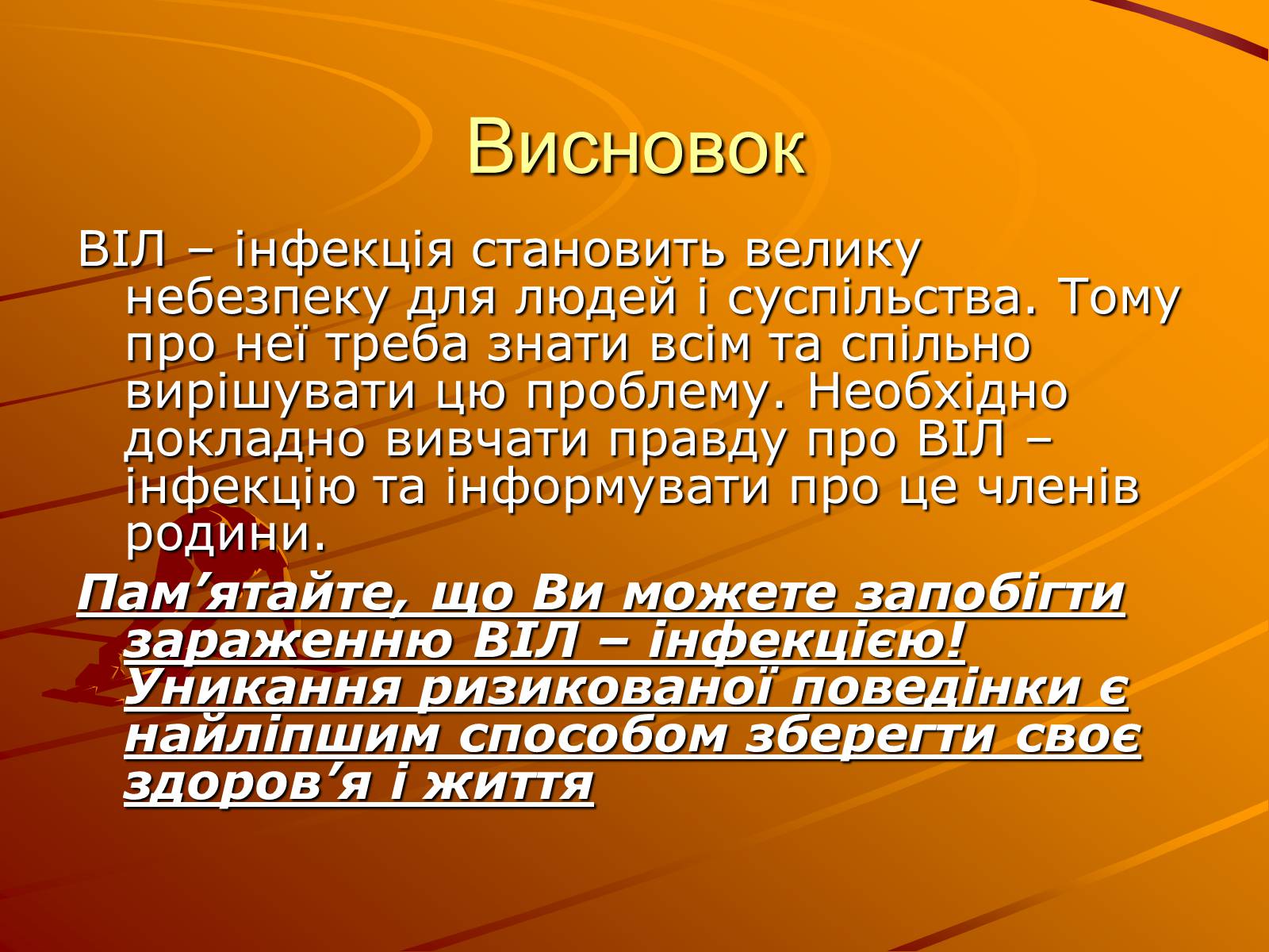 Презентація на тему «Знайте правду про ВІЛ – інфекцію і СНІД» - Слайд #13