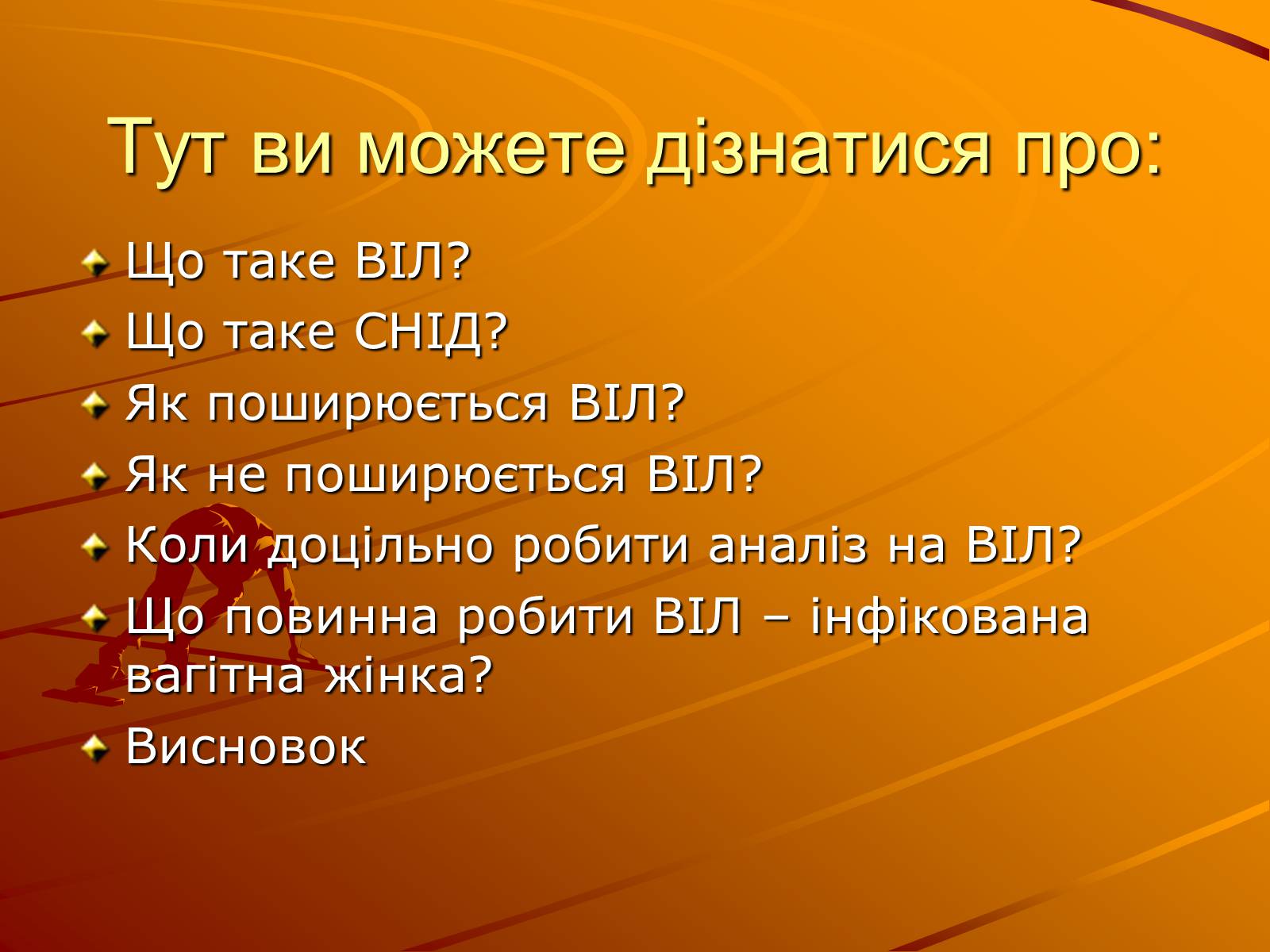 Презентація на тему «Знайте правду про ВІЛ – інфекцію і СНІД» - Слайд #2