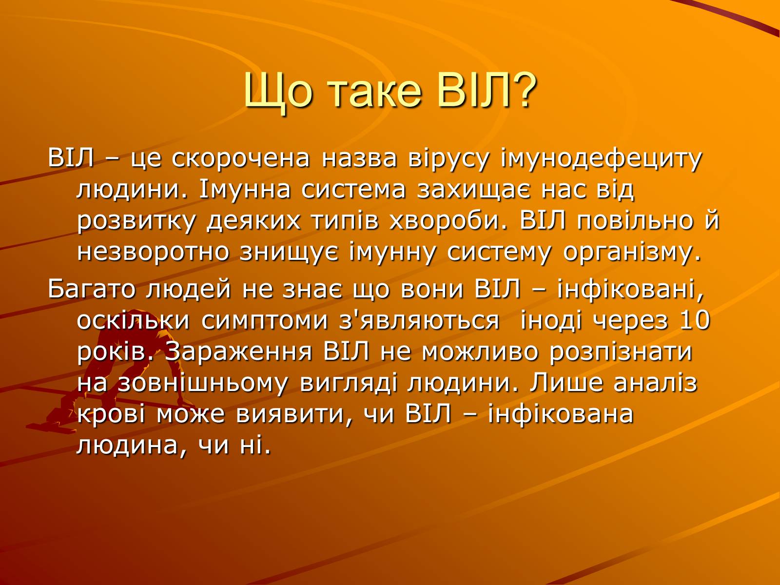 Презентація на тему «Знайте правду про ВІЛ – інфекцію і СНІД» - Слайд #3