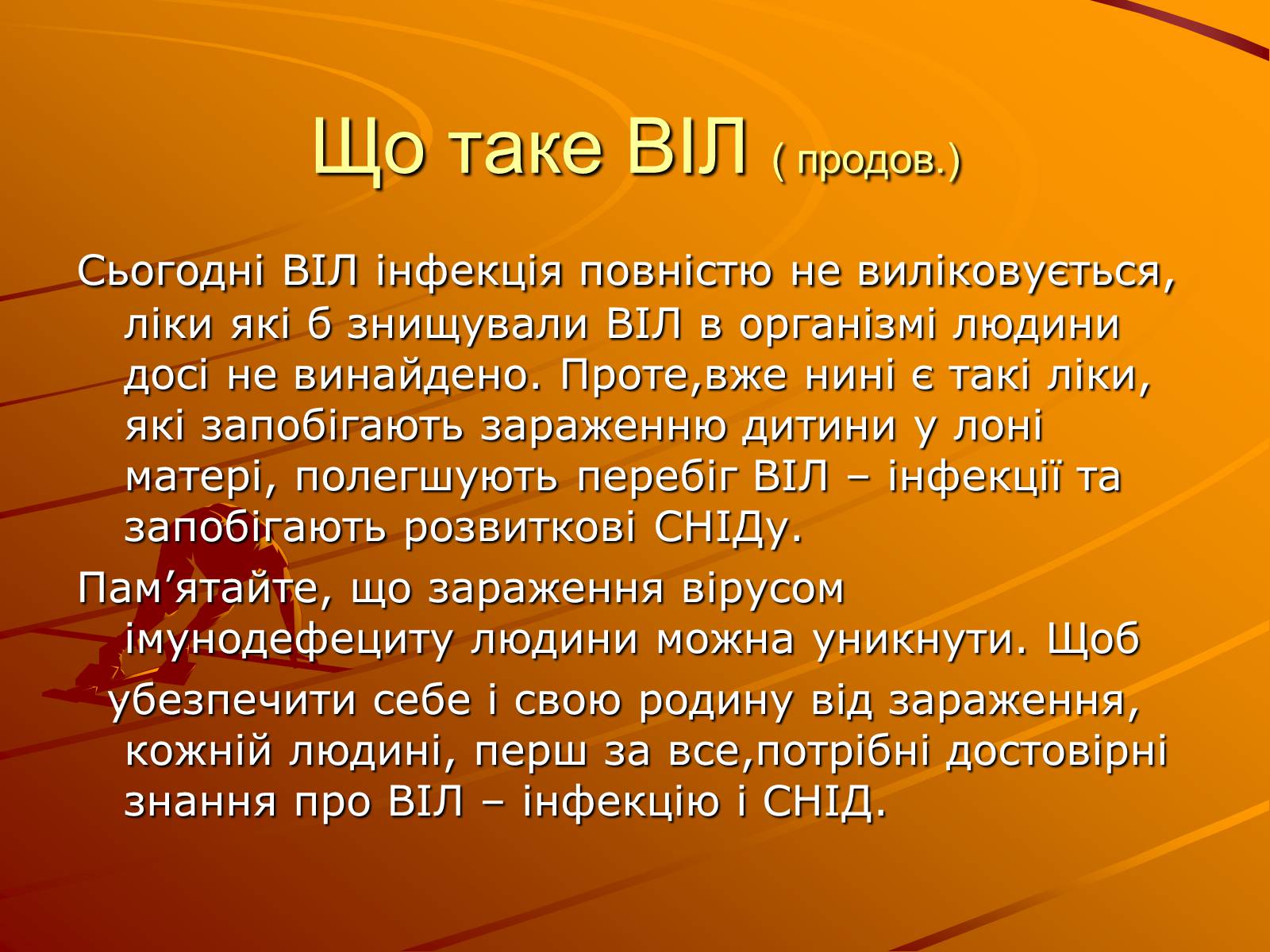 Презентація на тему «Знайте правду про ВІЛ – інфекцію і СНІД» - Слайд #4