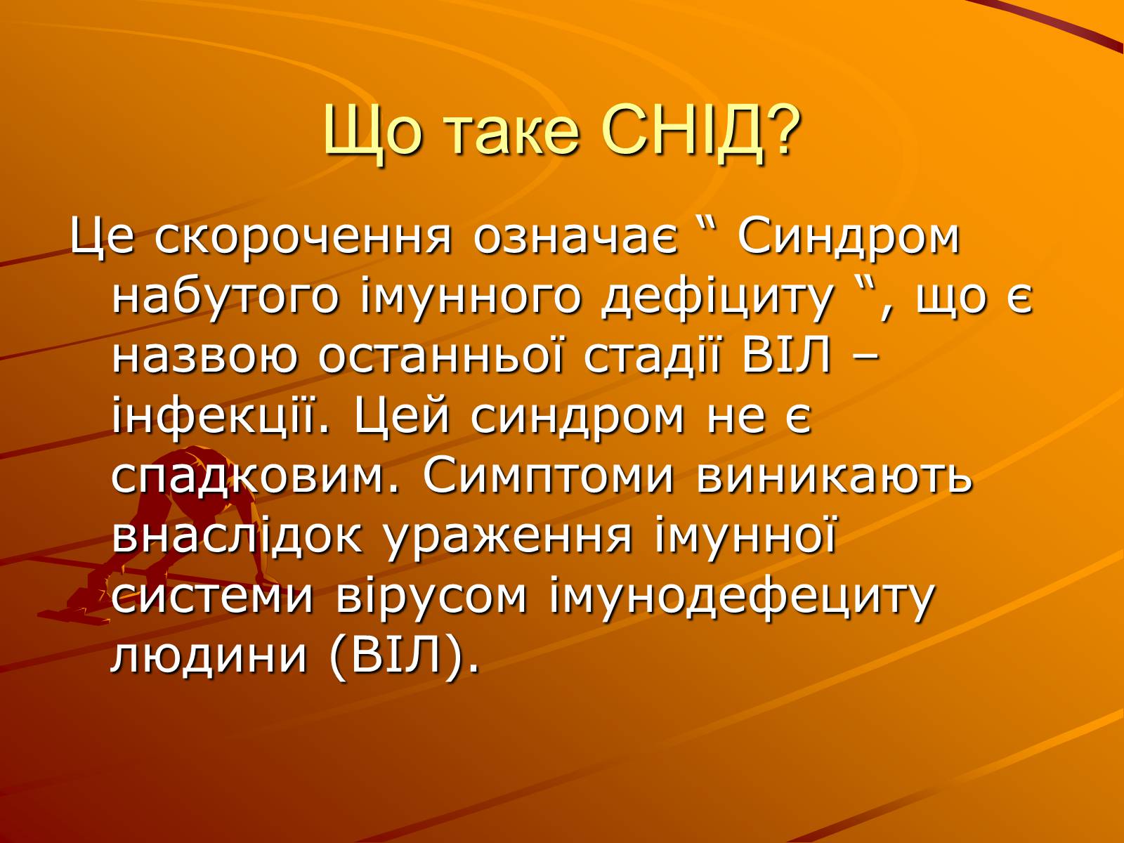 Презентація на тему «Знайте правду про ВІЛ – інфекцію і СНІД» - Слайд #5