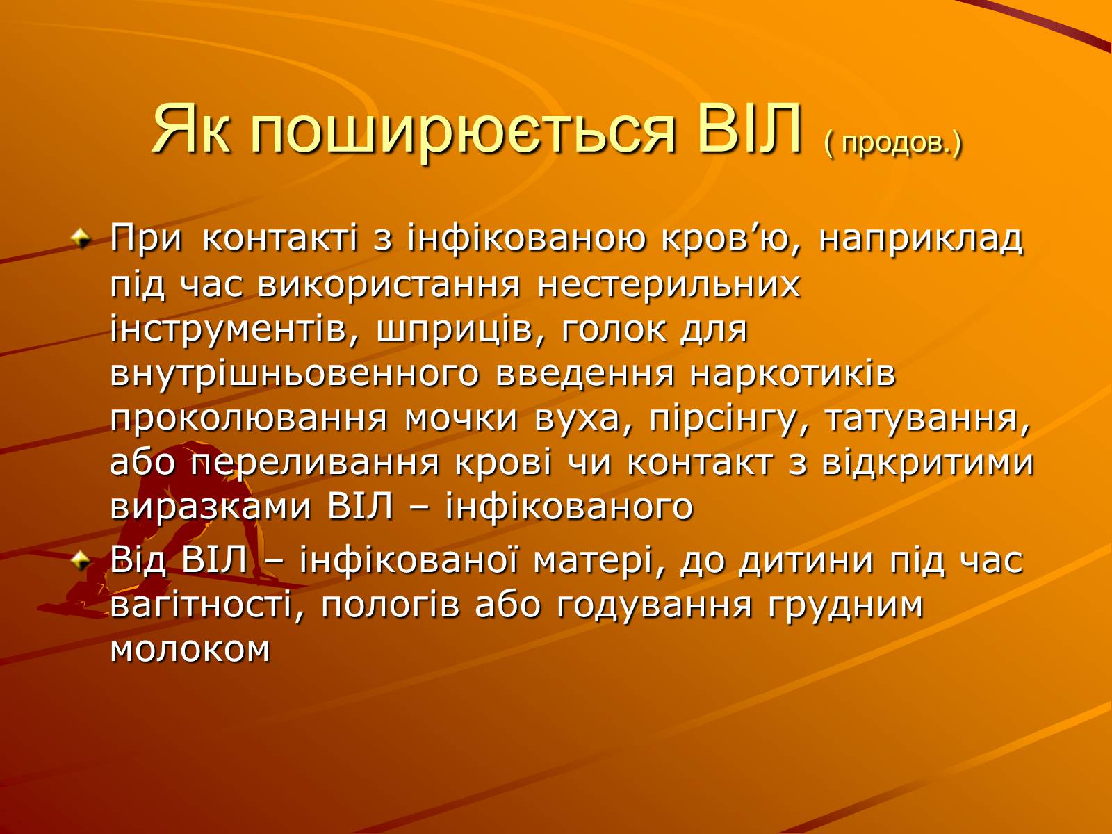 Презентація на тему «Знайте правду про ВІЛ – інфекцію і СНІД» - Слайд #7