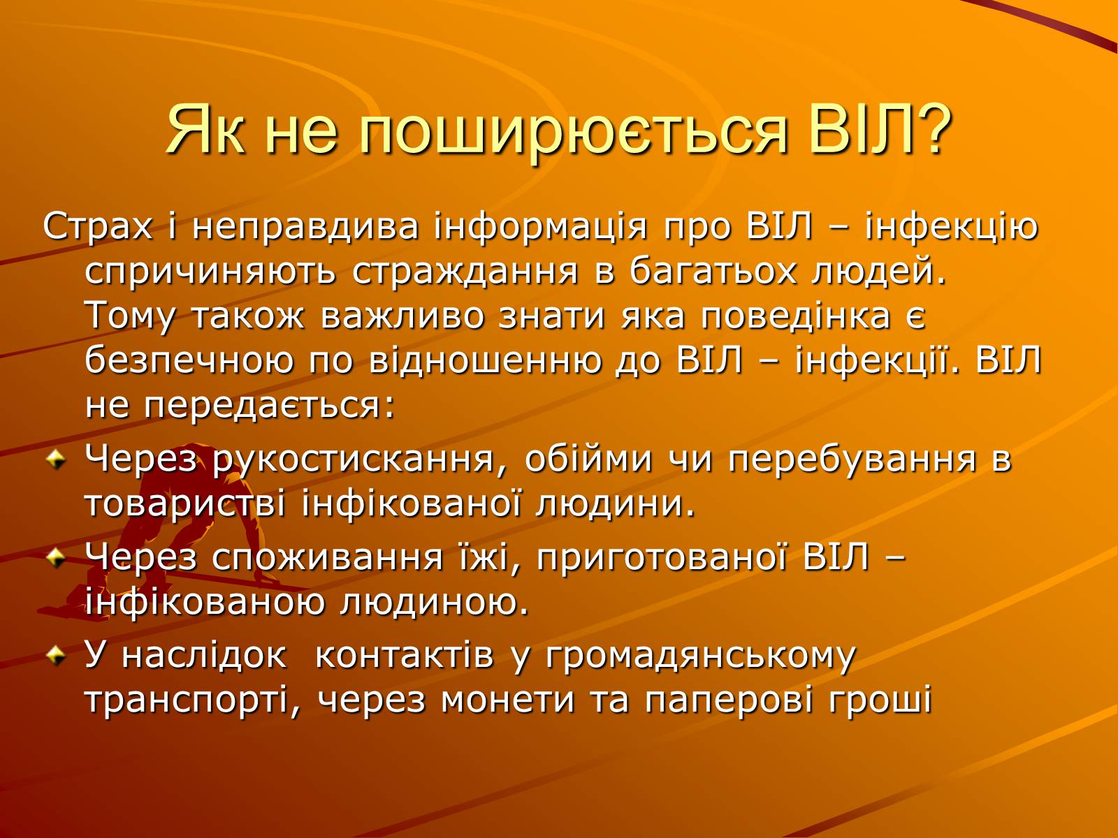 Презентація на тему «Знайте правду про ВІЛ – інфекцію і СНІД» - Слайд #8