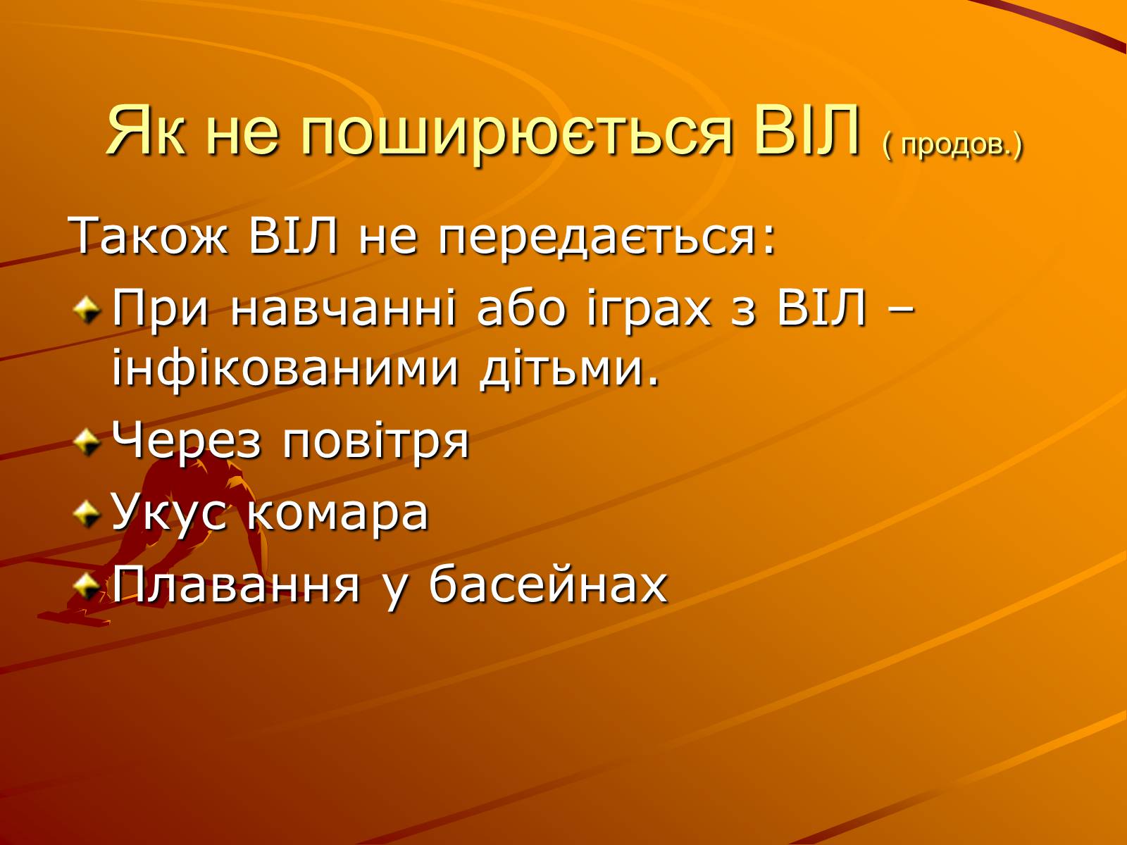 Презентація на тему «Знайте правду про ВІЛ – інфекцію і СНІД» - Слайд #9