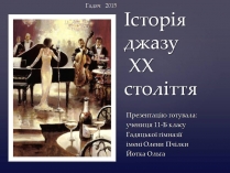 Презентація на тему «Історія джазу XX століття»